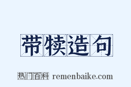 带犊造句是什么意思的图片